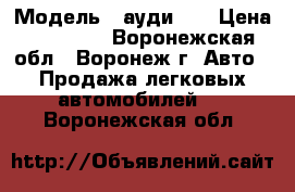  › Модель ­ ауди 80 › Цена ­ 15 000 - Воронежская обл., Воронеж г. Авто » Продажа легковых автомобилей   . Воронежская обл.